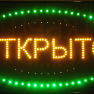 ВЫВЕСКА СВЕТОДИОДНАЯ "ОТКРЫТО"